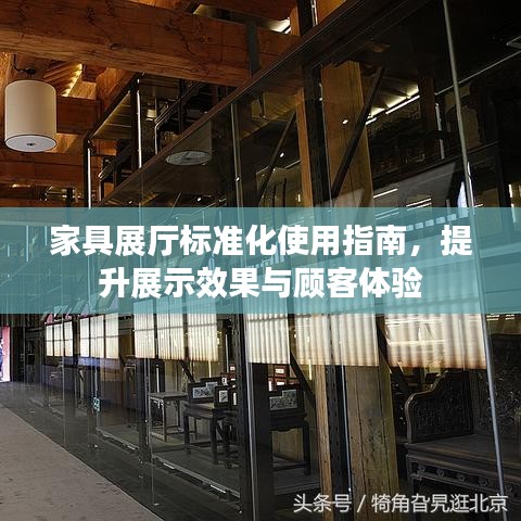 家具展厅标准化使用指南，提升展示效果与顾客体验