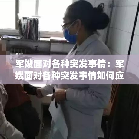 军嫂面对各种突发事情：军嫂面对各种突发事情如何应对 