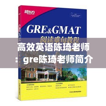 高效英语陈琦老师：gre陈琦老师简介 