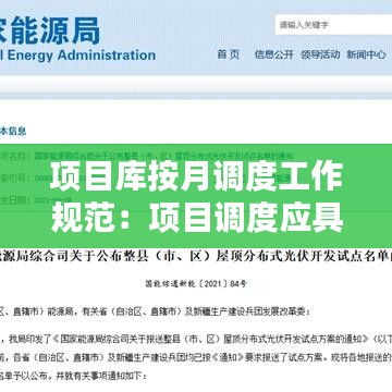 项目库按月调度工作规范：项目调度应具备什么原则 