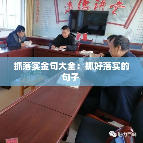 抓落实金句大全：抓好落实的句子 