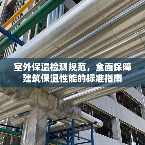 室外保温检测规范，全面保障建筑保温性能的标准指南
