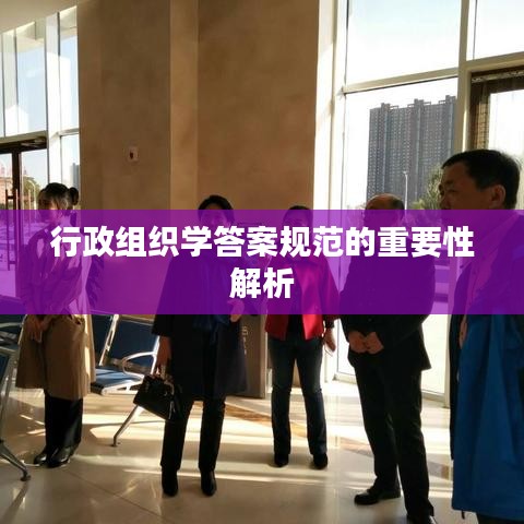 行政组织学答案规范的重要性解析