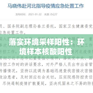 落实环境采样阳性：环境样本核酸阳性 