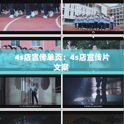 4s店宣传单页：4s店宣传片文案 