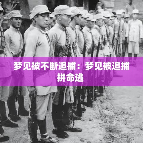梦见被不断追捕：梦见被追捕拼命逃 