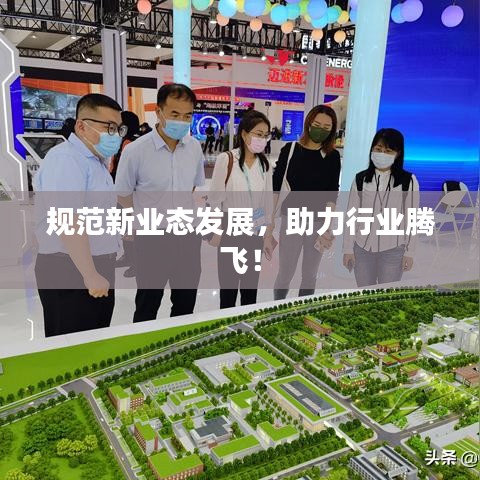 规范新业态发展，助力行业腾飞！