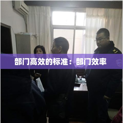 部门高效的标准：部门效率 