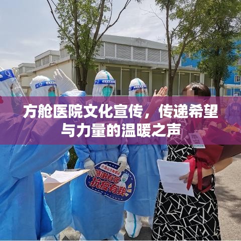 方舱医院文化宣传，传递希望与力量的温暖之声