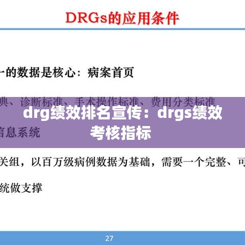 drg绩效排名宣传：drgs绩效考核指标 