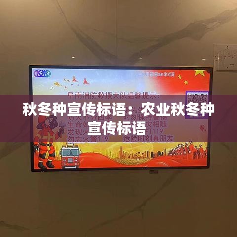秋冬种宣传标语：农业秋冬种宣传标语 