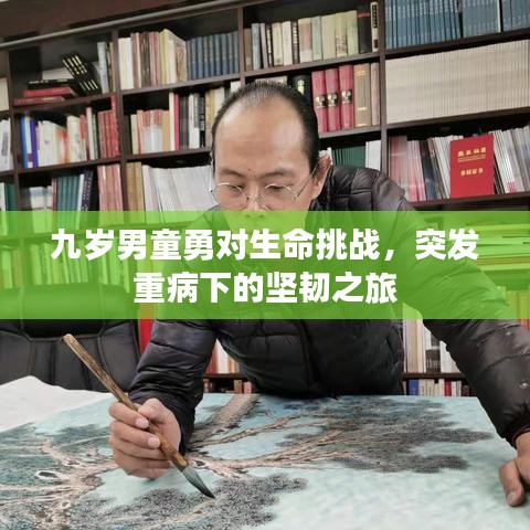 九岁男童勇对生命挑战，突发重病下的坚韧之旅