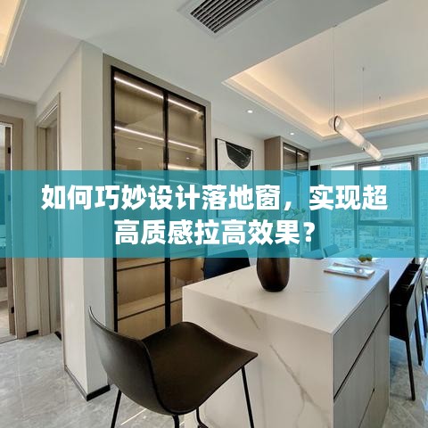 如何巧妙设计落地窗，实现超高质感拉高效果？