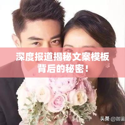 深度报道揭秘文案模板背后的秘密！