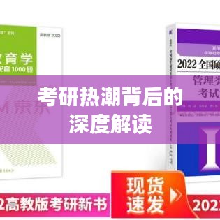 考研热潮背后的深度解读