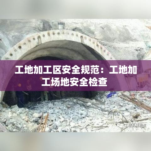 工地加工区安全规范：工地加工场地安全检查 