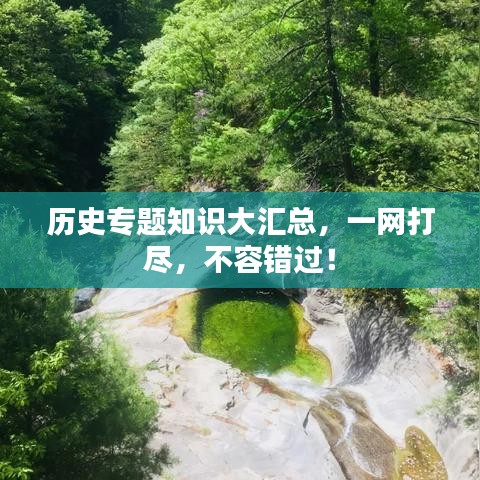 历史专题知识大汇总，一网打尽，不容错过！