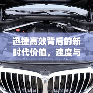 迅捷高效背后的新时代价值，速度与效率的完美融合