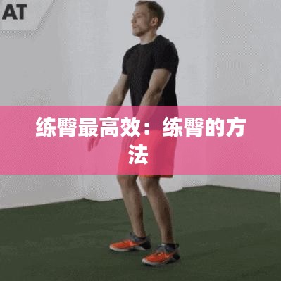 练臀最高效：练臀的方法 