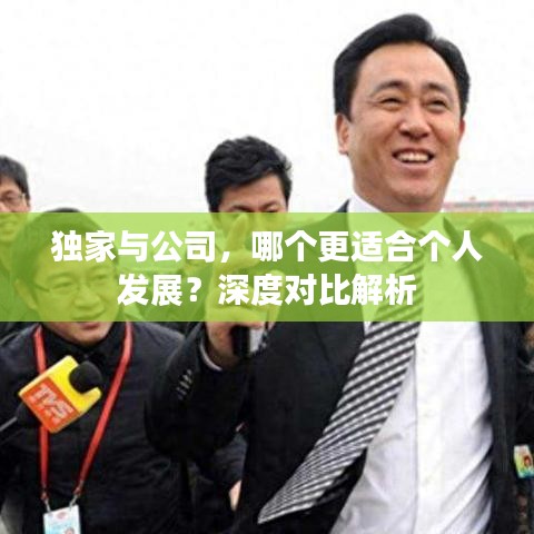 独家与公司，哪个更适合个人发展？深度对比解析