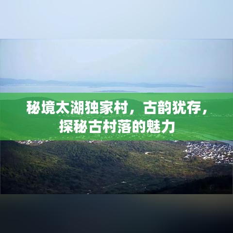 秘境太湖独家村，古韵犹存，探秘古村落的魅力