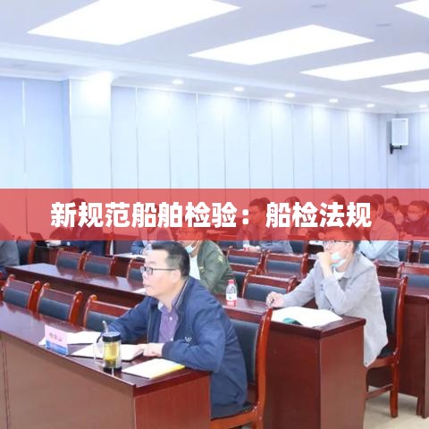新规范船舶检验：船检法规 