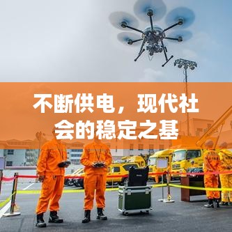 不断供电，现代社会的稳定之基