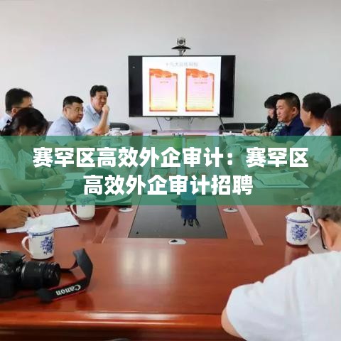 赛罕区高效外企审计：赛罕区高效外企审计招聘 