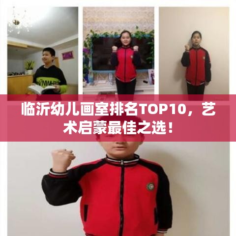 临沂幼儿画室排名TOP10，艺术启蒙最佳之选！