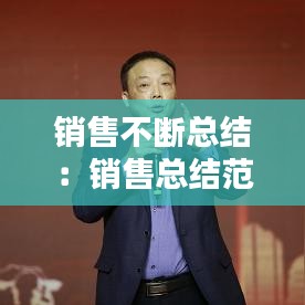 销售不断总结：销售总结范文字 
