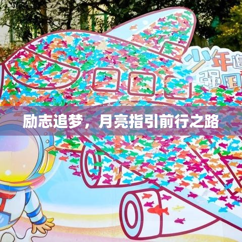 励志追梦，月亮指引前行之路
