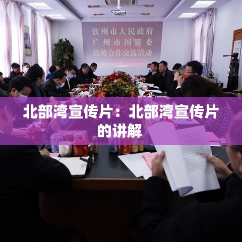 北部湾宣传片：北部湾宣传片的讲解 