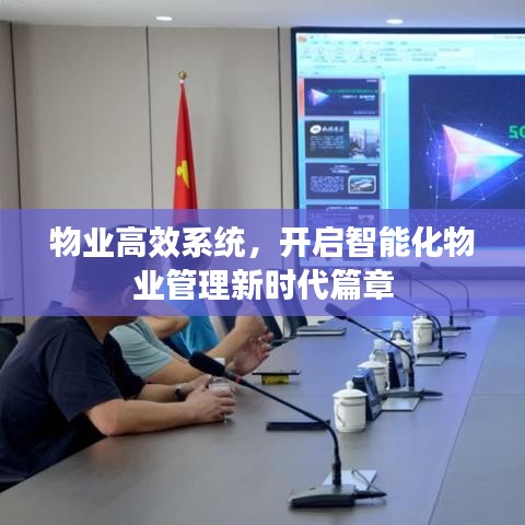 物业高效系统，开启智能化物业管理新时代篇章