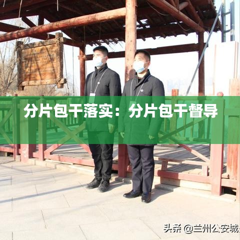 分片包干落实：分片包干督导 
