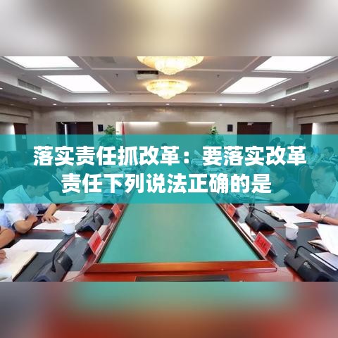 落实责任抓改革：要落实改革责任下列说法正确的是 