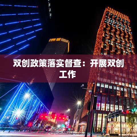 双创政策落实督查：开展双创工作 