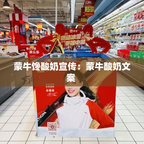蒙牛馋酸奶宣传：蒙牛酸奶文案 
