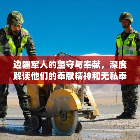 边疆军人的坚守与奉献，深度解读他们的奉献精神和无私奉献的故事