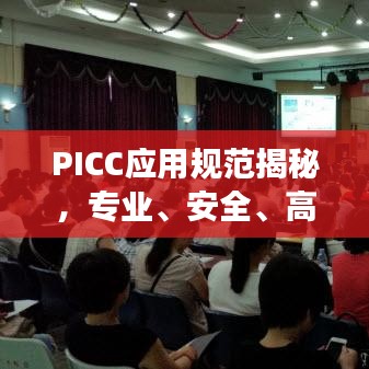 PICC应用规范揭秘，专业、安全、高效的保障标准