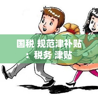 国税 规范津补贴：税务 津贴 