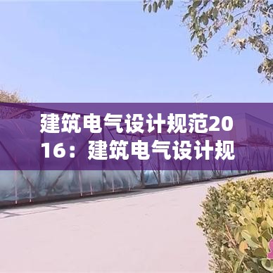 建筑电气设计规范2016：建筑电气设计规范2004版 