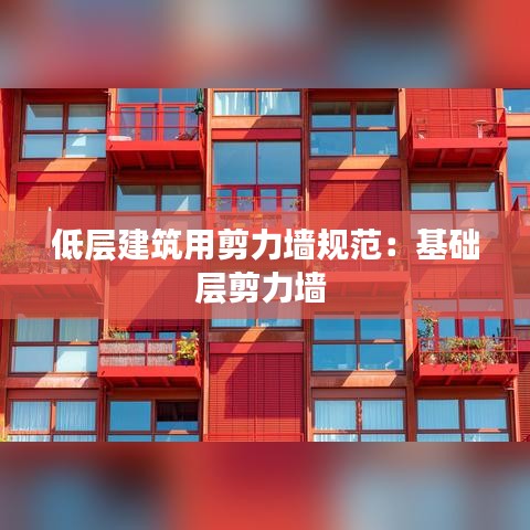 低层建筑用剪力墙规范：基础层剪力墙 