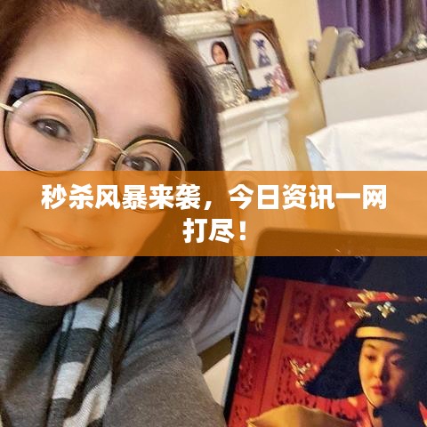 秒杀风暴来袭，今日资讯一网打尽！