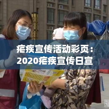 疟疾宣传活动彩页：2020疟疾宣传日宣传主题 