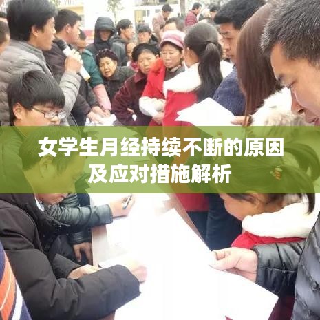 女学生月经持续不断的原因及应对措施解析