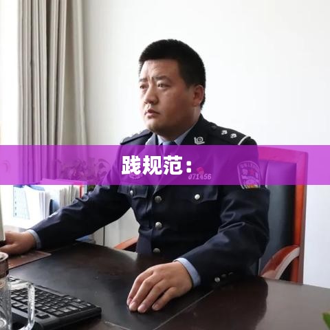 践规范： 