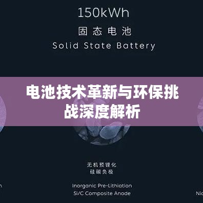 电池技术革新与环保挑战深度解析