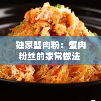 独家蟹肉粉：蟹肉粉丝的家常做法 