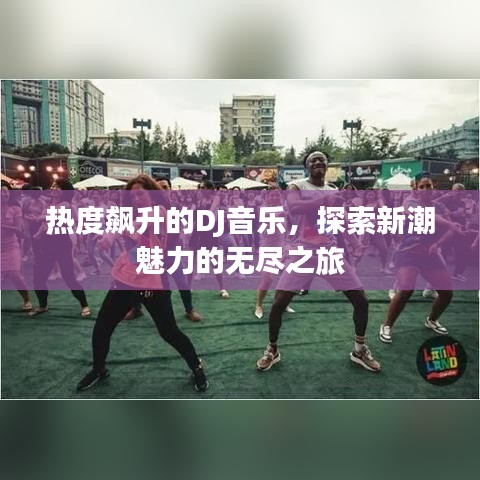 热度飙升的DJ音乐，探索新潮魅力的无尽之旅