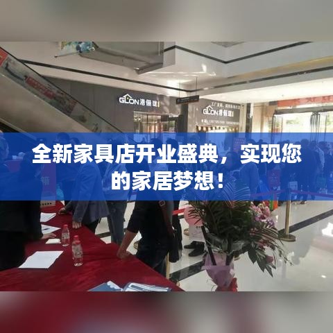 全新家具店开业盛典，实现您的家居梦想！